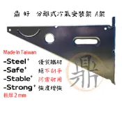 ［鼎好］標準型分離式室外機冷氣安裝架A架-白鐵SUS304不銹鋼/鍍鋅冷氣架 台灣製造工廠現貨 大金日立禾聯三洋通用