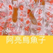 「阿亮烏魚子」（熟食）薄切一口烏魚子/厚切/起司/烏魚腱/傳統零食/休閒零食/現貨