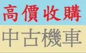 雲林^嘉義^台南 現金高價收購 收購機車 收購摩托車 收購中古機車 二手機車買賣 收購二手機車 機車收購 高價到府收購