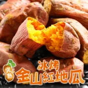 【享吃美味】完熟冰烤金山紅地瓜1包(250g±10%/包) 滿$799免運 台農66號 番薯 冰心地瓜
