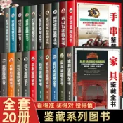 協貿國際日用品生活12館 全20冊古玩鑒賞全書手串珠寶翡翠錢幣沉香茶具紫砂壺青花瓷器玉器和田玉白玉家具黃花梨家具壽山石巴林石名石奇石古董收藏鑒賞書籍