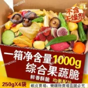 🔥免運🔥台灣出貨🎉精選 果蔬脆1000g綜合果蔬脆混合蔬果乾水果乾草莓脆秋葵解饞休閑食品零食促銷