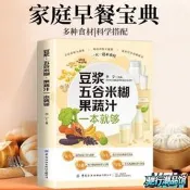 【馳行潮品館】正版豆漿五穀米糊果蔬汁一本就夠家庭早餐寶典百病食療一碗好