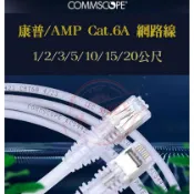 7種長度 康普 commscope AMP原廠 Cat.6A 網路線 網路跳線 AMP原廠接頭