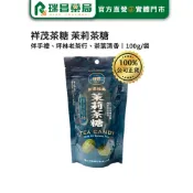 祥茂茶糖 茉莉茶糖 100g/袋 【瑞昌藥局】017906 坪林伴手禮.過年送禮 中秋節 交換禮物 (零食/餅乾類)
