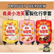 臺灣現貨出 隔日達💎義美小泡芙客製化行李箱套 旅行箱防塵防刮套 高彈力行李套 胖胖箱保護套 帶拉鏈18-32吋行李箱套