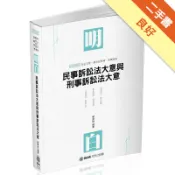 明白 民事訴訟法大意與刑事訴訟法大意-2019司[二手書_良好]11318583358 TAAZE讀冊生活網路書店