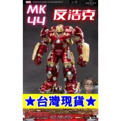 💥闆媽💥【現貨台灣】領卷免運 2025年 中動鋼鐵人 MK44 反浩克破壞者 14吋 贈MK43 磁吸半身人偶