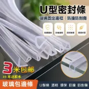 ✅臺灣火爆✅ U型密封條 玻璃固定邊框 不銹鋼U型包邊條 透明防撞條 橡膠包邊條 桌子封邊條 護邊條 門縫條 塑膠封條