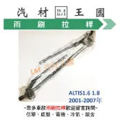 【LM汽材王國】 雨刷拉桿 ALTIS 1.6/1.8 2001-2007年 雨刷拉杆 雨刷連桿 TOYOTA 豐田