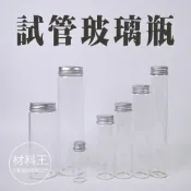 【材料王批發｜台灣現貨】鋁蓋玻璃瓶 試管瓶 鋁蓋瓶｜多尺寸｜浮油花 乾花 玻璃瓶 浮油花瓶