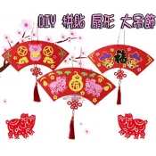 ♠益啟童樂♠ 新年 新春 掛飾 創意 吊飾 手作 DIY 拼貼 扇形 流蘇 春節 裝飾品 節慶 大吊飾 手工藝 - 出清