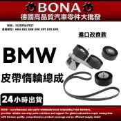 【BONA】BMW N54 E82 E88 E90 E91 E92 E93皮帶惰輪總成調整器皮帶輪11287563927