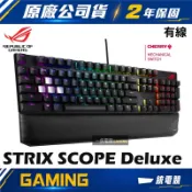 【一統電競】華碩 ASUS ROG STRIX SCOPE Deluxe 有線機械式鍵盤