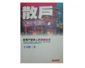 【黃藍二手書 股票】《散戶觀念大革命》業強出版社│王力群│9576835836