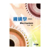 (店+)║全華║機構學 （第5版） 吳明勳 9786263283909