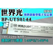 T5達人 BP-UT50144 世界光預熱啟動型電子安定器 CNS認證 T5 3* 14W/4*14W