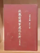 《革命文獻第78輯 抗戰前國家建設史料 交通建設》民國68年出版