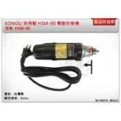 ＊金崙五金【附發票】KONOU 英得麗 HSM-90 電動刻模機 研磨機 砂輪機 雕刻機 台灣製