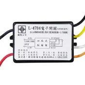 民權橋電子生活百貨 四段式電子開關 L-4704 110V 450W 電腦開關 燈光控制開關 電子切換開關 IC開關 適用LED