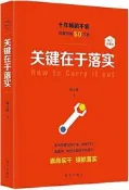 關鍵在於落實(修訂本) 劉玉瑛 著 2017-41 新華出版社