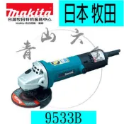 『青山六金』附發票~ MAKITA 牧田 9533B (100mm) 電動 平面砂輪機  砂輪片 安全蓋 日本製