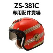 [安信騎士] ZEUS ZS-381C 38C 專用配件賣場 內襯 耳罩 王冠 透明片 墨片