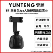 【薪創台中】雲騰 T5 免App人臉辨識追蹤雲台 AI自動跟拍 開機即可用 手機夾款 承重300g