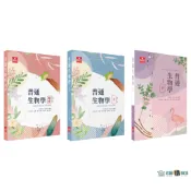 私醫/後(中)醫/研究所：普通生物學(上/下)題庫 沈浩 及第 9786269298129/9786269909285 〈麗文校園購〉