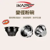 (店+)【咖樂生活】IKAPE 變徑粉碗 義式粉碗 咖啡粉碗 義式咖啡 咖啡 咖啡器具 濃縮咖啡 粉杯 濾杯 咖啡濾杯 咖啡機