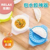 【Relax一下】【B004M39】現貨/包餃子神器/水餃器/水餃機/包水餃/水餃壓模/模具/廚房用品/餃子器/包餃子