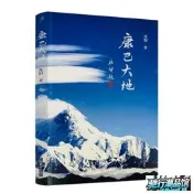 【馳行潮品館】正版康巴大地沈陽著中國藏學出版社班禪題山岩上得丹巴花開道孚康貝甘孜聆聽格薩爾路添是級