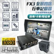 【路易視】FX3 四鏡頭 四路全景監控 行車視野輔助系統 四路行車記錄器 行車紀錄器、大貨車、大客車及各式車輛適用