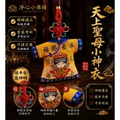 【淨心小佛舖】媽祖小神衣 香火袋 平安符袋 護身符袋 小神衣 香火 神明香火袋 神明護身符 繞境 結緣品 祈福 護身符