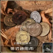 【安妮桌游】德式桌游通用代幣 桌游錢幣 金屬幣