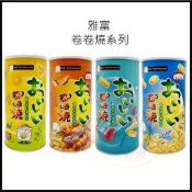 現貨 雅富 卷卷燒  鹹玉米 海苔香酥 田園野菜 海鮮口味 卷卷燒 捲捲燒 泰國卷卷燒 洋芋捲 餅乾 傳統古早味零食