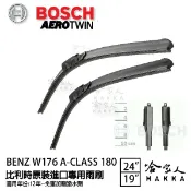 哈家人油shop BOSCH BENZ 15年~ W176 A180 歐規專用雨刷 【免運 贈潑水劑】24 19吋 哈家人
