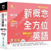 (店+)【常春藤】新概念全方位英語：講解 MP3 進階篇