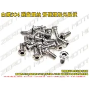 ZeroMoto☆白鐵304 碟盤螺絲 飛碟頭M8 DIO,JETSL,JR,VJR,MANY,G6,G5,RX,彪虎