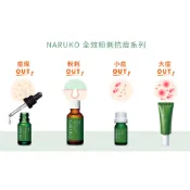 Naruko牛爾 茶樹痘印美白寶 痘痘油 抗痘粉刺寶 調理水 乳 超油切去角質凝膠淨荳敷面潔膚泥洗卸兩用慕絲遮瑕膏黑面膜