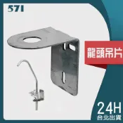 571｜鵝頸龍頭吊片｜2分/3分專用 逆滲透龍頭 不鏽鋼吊片 淨水器吊片 鵝頸龍頭吊片 RO配件 龍頭壁掛