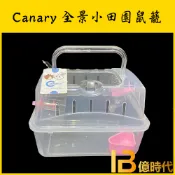 億時代水族+Canary 全景小田園鼠籠/外出籠/倉鼠/黃金鼠/龍貓/黑熊/三線鼠/布丁鼠/銀狐鼠