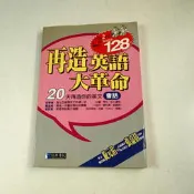 【考試院二手書】《再造英語大革命 會話(附2片光碟)》│經典傳訊│七成新(31E15)