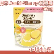 日本製 Asahi Slim up 減糖湯 360g 玉米濃湯 蔬菜濃湯 減糖 健康 低糖 少糖 熱量 濃厚 沖泡 湯包【小福部屋】