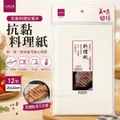 抗黏料理紙 25x30cm 12枚 烘焙紙 料理紙 烤盤紙 防沾紙 烘焙用紙 氣炸鍋 烤箱 微波爐 台灣製