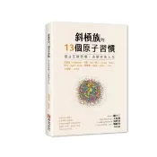 斜槓族的13個原子習慣：建立正確習慣 改變未來人生