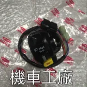 機車工廠 X-HOT XHOT 150 碟剎 左開關 喇叭開關 方向燈開關 遠近燈開關 PGO 正廠零件