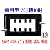 全新 安卓框 7吋轉10吋 通用型 安卓框 百變套框 安卓面板 只要原本是2DIN空間都可以改為10吋 7轉10