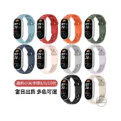 (店+)當日出貨 小米手環 10 錶帶 鏤空透氣液態硅膠運動快拆腕帶 小米手環9錶帶 小米手環8 小米9 小米10 小米8 手環