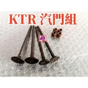 全新 KTR125 KTR150 KTR 酷龍150/金勇噴射150 汽門 汽門油封 進汽門 排氣門 汽門組